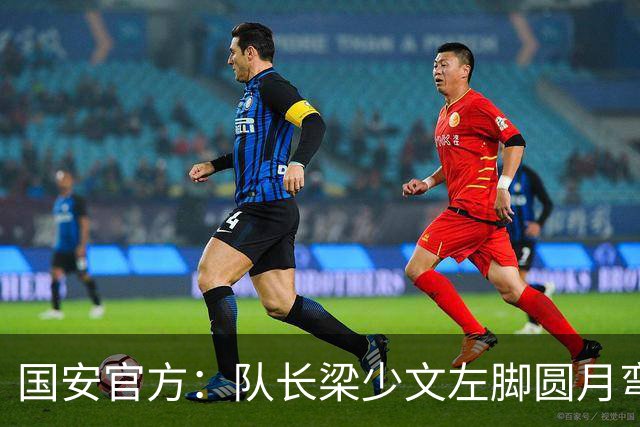 国安官方：队长梁少文左脚圆月弯刀 进球后亲吻队徽