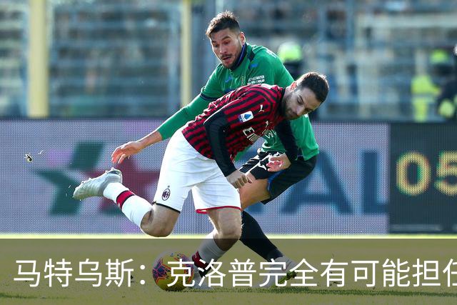 马特乌斯：克洛普完全有可能担任德国队主帅同时继续代言红牛